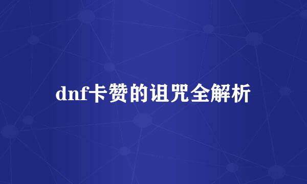 dnf卡赞的诅咒全解析