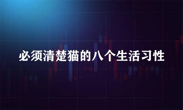 必须清楚猫的八个生活习性
