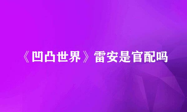 《凹凸世界》雷安是官配吗