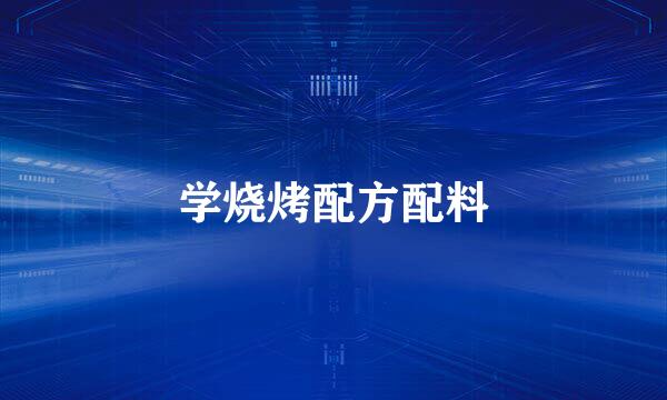 学烧烤配方配料
