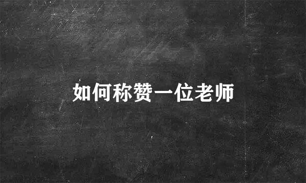如何称赞一位老师