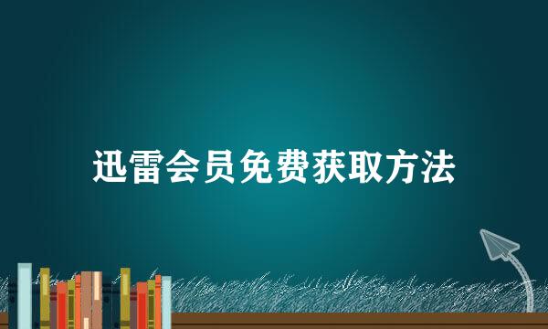 迅雷会员免费获取方法