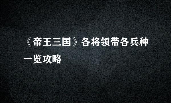 《帝王三国》各将领带各兵种一览攻略