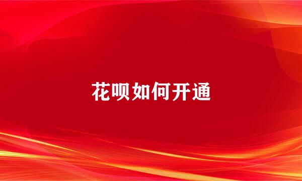 花呗如何开通