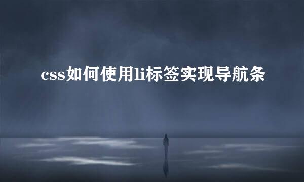 css如何使用li标签实现导航条