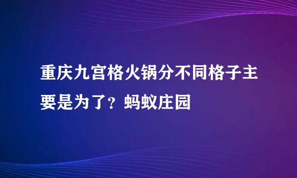 重庆九宫格火锅分不同格子主要是为了？蚂蚁庄园