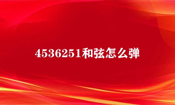 4536251和弦怎么弹