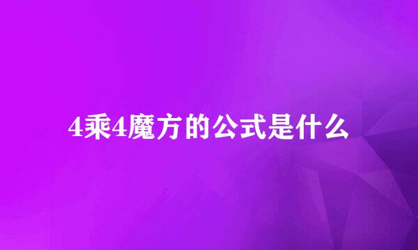4乘4魔方的公式是什么