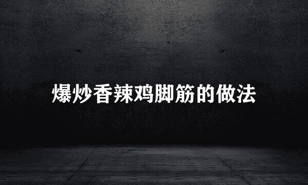 爆炒香辣鸡脚筋的做法