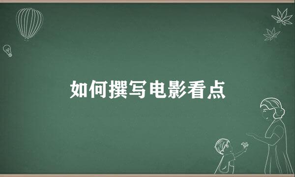如何撰写电影看点