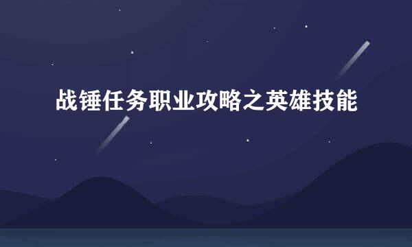 战锤任务职业攻略之英雄技能