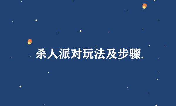 杀人派对玩法及步骤