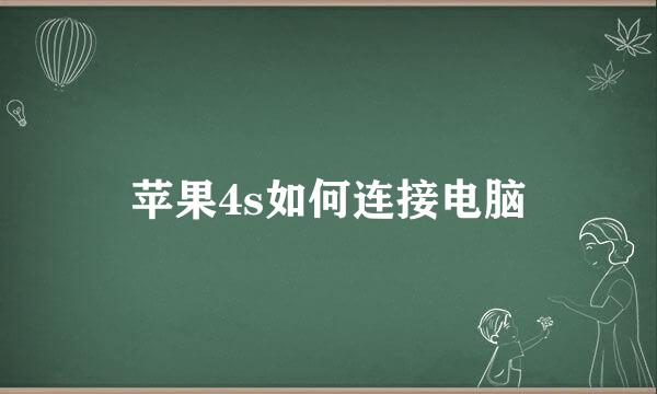 苹果4s如何连接电脑