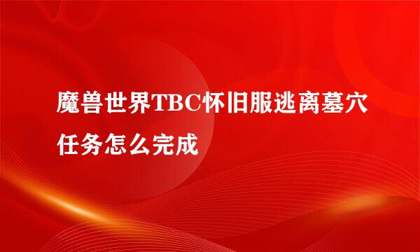 魔兽世界TBC怀旧服逃离墓穴任务怎么完成
