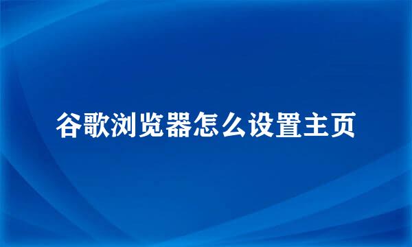 谷歌浏览器怎么设置主页