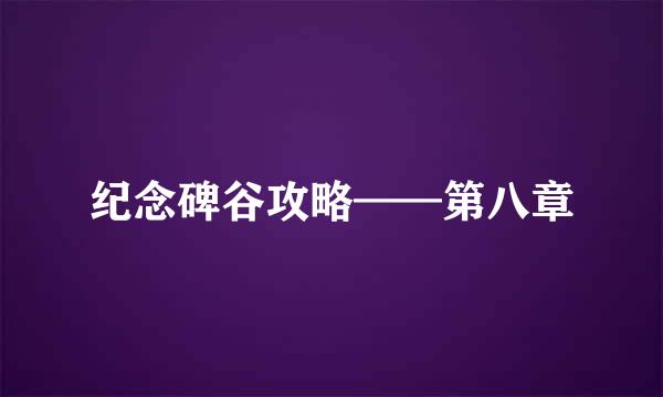 纪念碑谷攻略——第八章