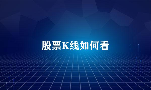 股票K线如何看