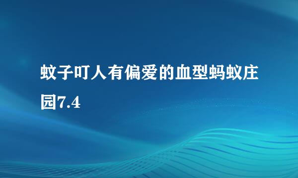 蚊子叮人有偏爱的血型蚂蚁庄园7.4
