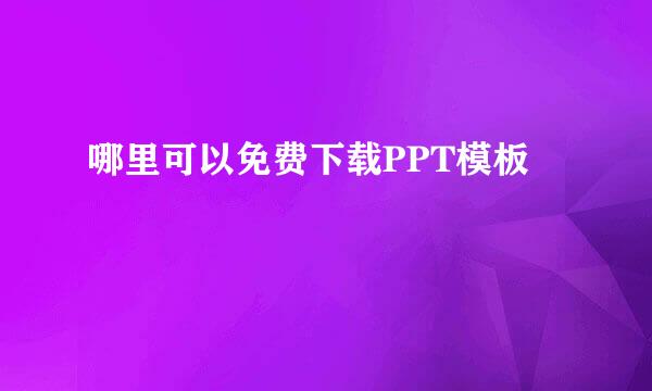 哪里可以免费下载PPT模板