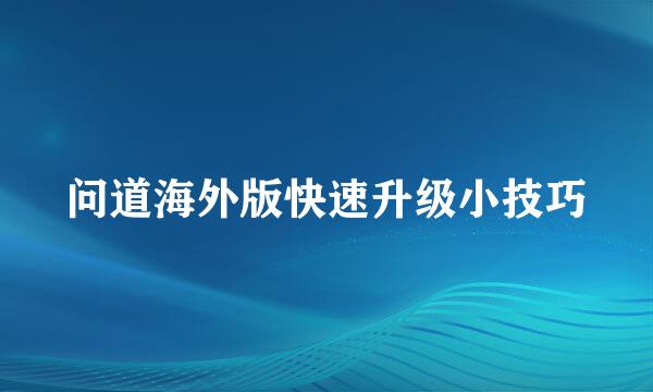 问道海外版快速升级小技巧