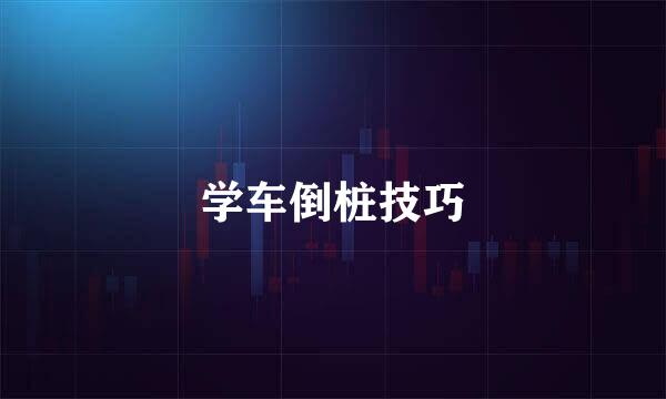 学车倒桩技巧