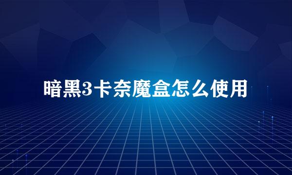 暗黑3卡奈魔盒怎么使用