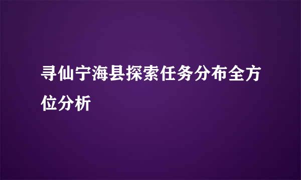 寻仙宁海县探索任务分布全方位分析