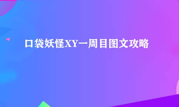 口袋妖怪XY一周目图文攻略