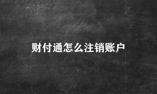 财付通怎么注销账户