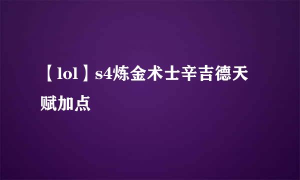 【lol】s4炼金术士辛吉德天赋加点
