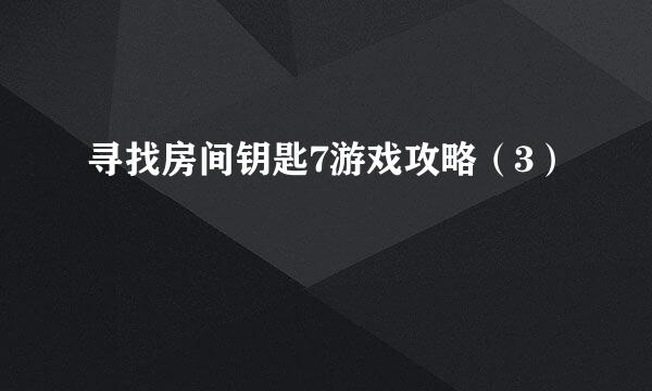 寻找房间钥匙7游戏攻略（3）