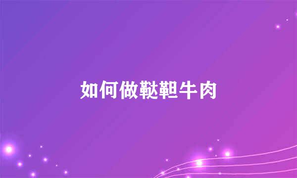 如何做鞑靼牛肉