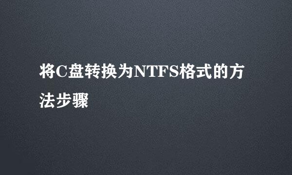 将C盘转换为NTFS格式的方法步骤