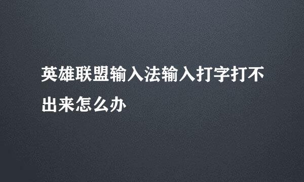 英雄联盟输入法输入打字打不出来怎么办