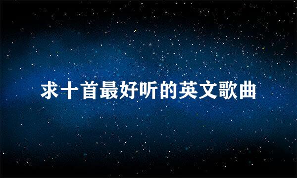 求十首最好听的英文歌曲