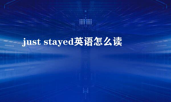 just stayed英语怎么读