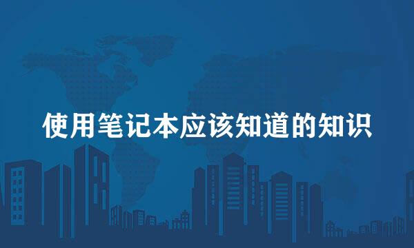 使用笔记本应该知道的知识