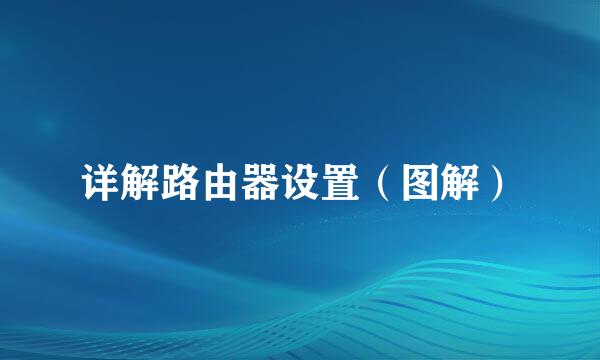 详解路由器设置（图解）