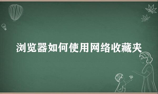 浏览器如何使用网络收藏夹