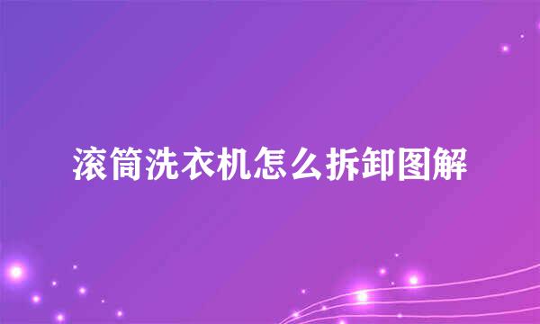 滚筒洗衣机怎么拆卸图解