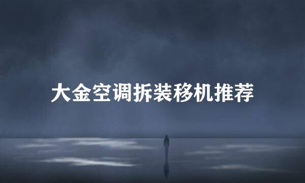 大金空调拆装移机推荐