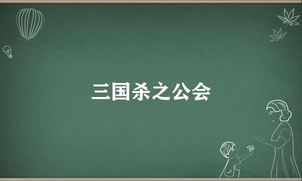 三国杀之公会