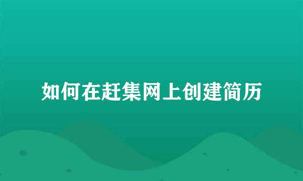 如何在赶集网上创建简历