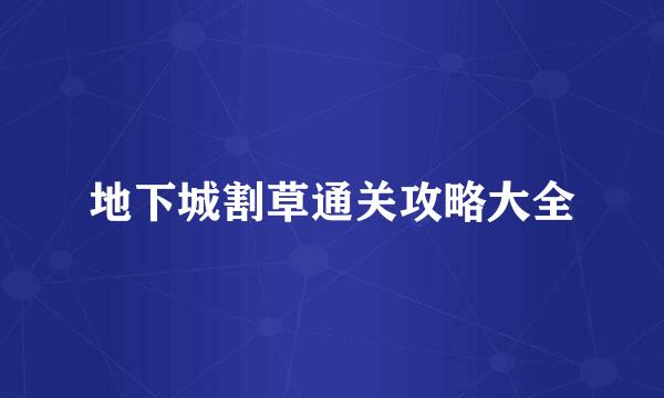 地下城割草通关攻略大全