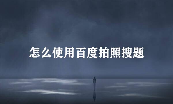 怎么使用百度拍照搜题