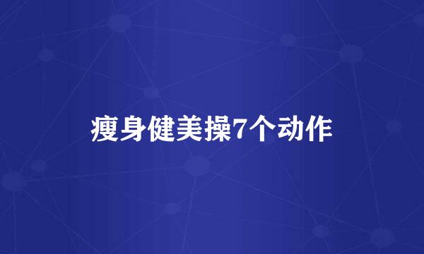 瘦身健美操7个动作