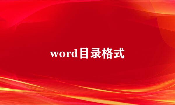 word目录格式