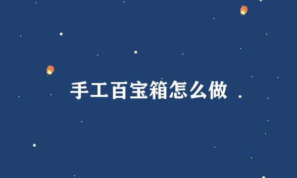 手工百宝箱怎么做