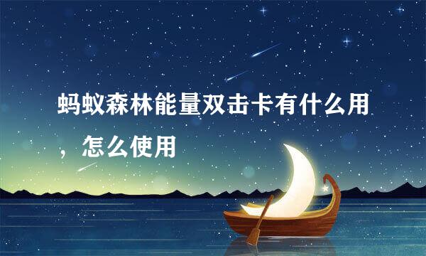 蚂蚁森林能量双击卡有什么用，怎么使用