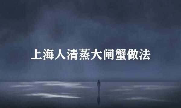 上海人清蒸大闸蟹做法